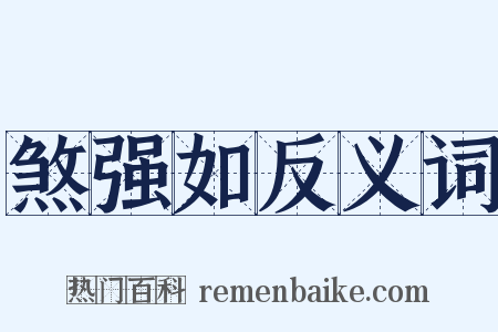 煞强如反义词是什么意思的图片